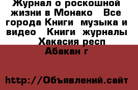 Журнал о роскошной жизни в Монако - Все города Книги, музыка и видео » Книги, журналы   . Хакасия респ.,Абакан г.